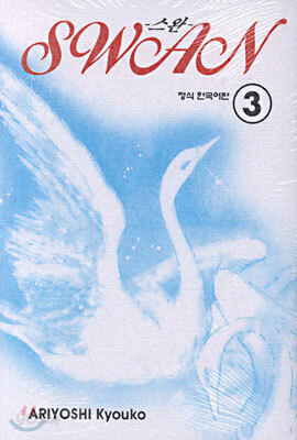 SWAN 스완 3