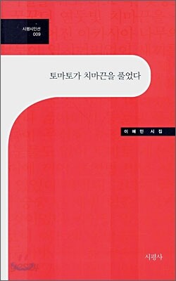 토마토가 치마끈을 풀었다