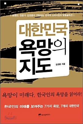 대한민국 욕망의 지도