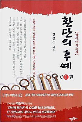 환단의 후예 1 천天1권