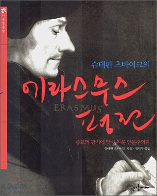 에라스무스 평전