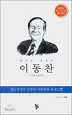 정직한 경영인 이동찬