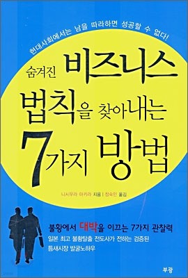 숨겨진 비즈니스 법칙을 찾아내는 7가지 방법