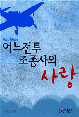 어느 전투 조종사의 사랑