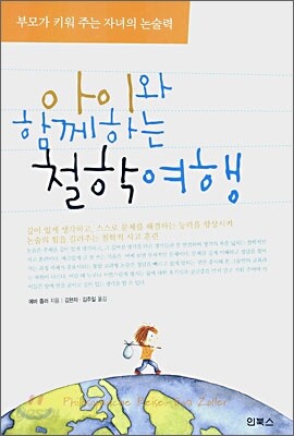 아이와 함께 하는 철학 여행