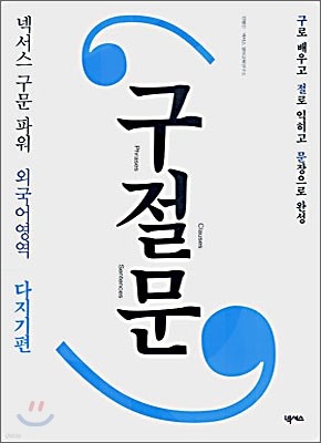 넥서스 구문파워 외국어영역 구절문 다지기편