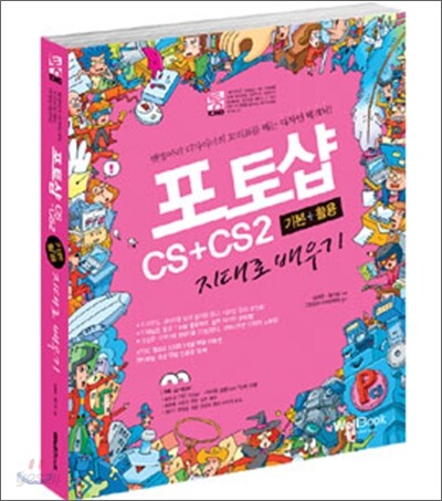 포토샵 CS+CS2 기본+활용 지대로 배우기