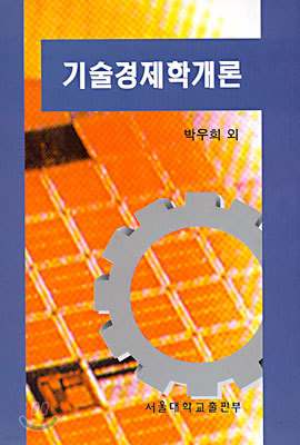 기술경제학개론