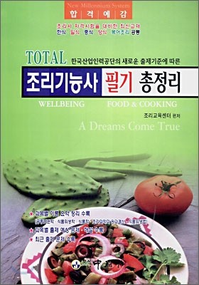 TOTAL 조리기능사 필기 총정리