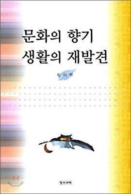 문화의 향기 생활의 재발견