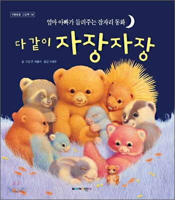 다 같이 자장자장
