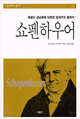 쇼펜하우어