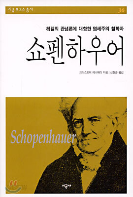 쇼펜하우어