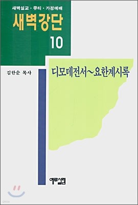 새벽강단 10