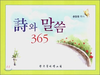 시와 말씀 365