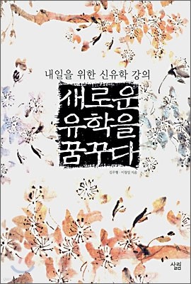 새로운 유학을 꿈꾸다