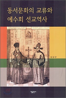 동서문화의 교류와 예수회 선교역사