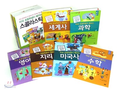 미국 초등학생이 배우는 스콜라스틱 세트