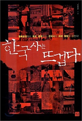 한국사는 뜨겁다