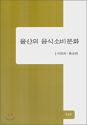 울산의 음식소비문화