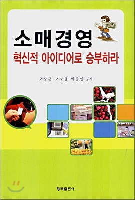 소매경영 혁신적 아이디어로 승부하라