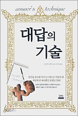 대답의 기술