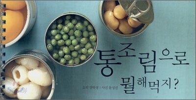 통조림으로 뭘 해먹지?