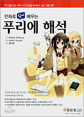 만화로 쉽게 배우는 푸리에 해석