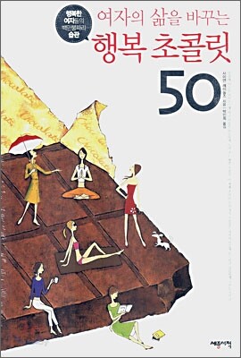 여자의 삶을 바꾸는 행복 초콜릿 50