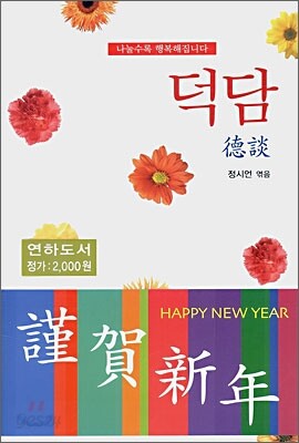 덕담