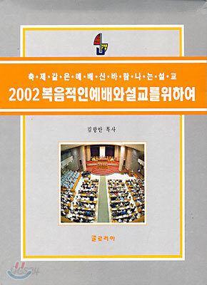 2002 복음적인 예배와 설교를 위하여