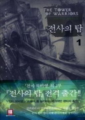 전사의 탑 (THE TOWER OF WARRIORS) 1~7 (완결) [상태양호]