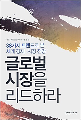 글로벌 시장을 리드하라