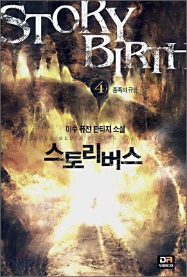 스토리버스 4