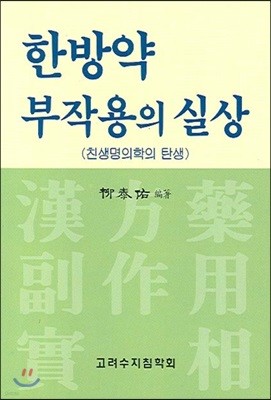 한방약 부작용의 실상