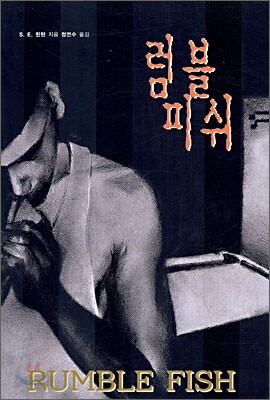 럼블피쉬