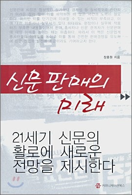 신문 판매의 미래