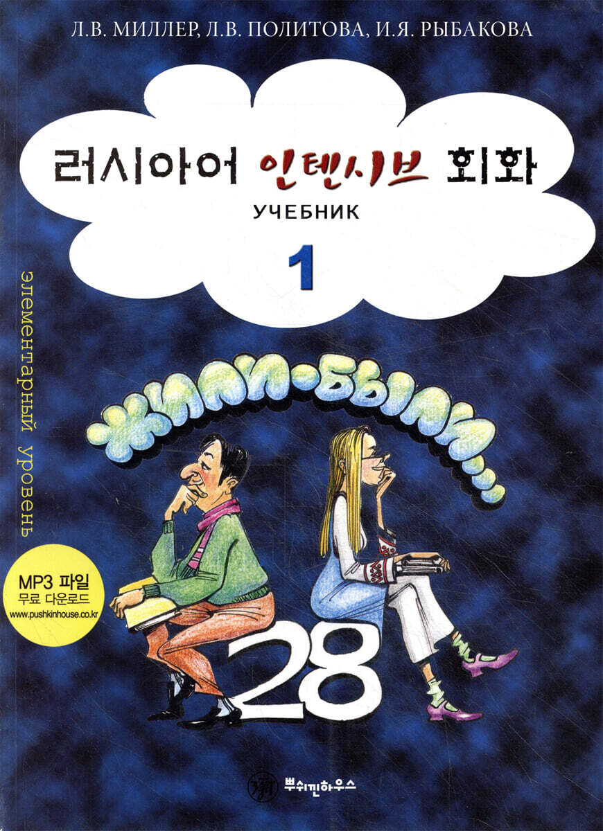 러시아어 인텐시브 회화 1