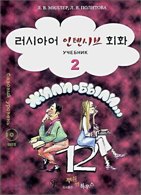 러시아어 인텐시브 회화 2