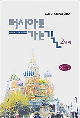 러시아로 가는길 2 3CD