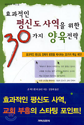 효과적인 평신도 사역을 위한 30가지 양육전략