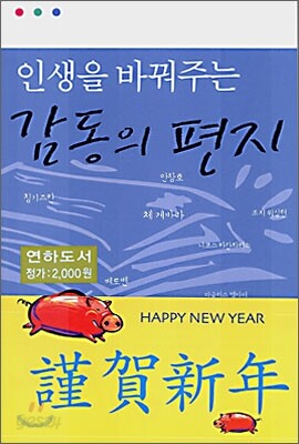인생을 바꿔주는 감동의 편지