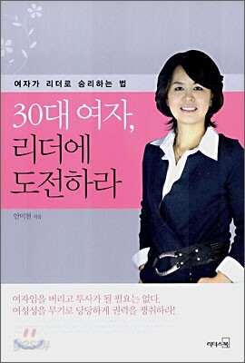 30대 여자, 리더에 도전하라