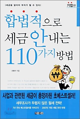 합법적으로 세금 안내는 110가지 방법