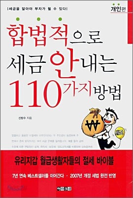 합법적으로 세금 안내는 110가지 방법