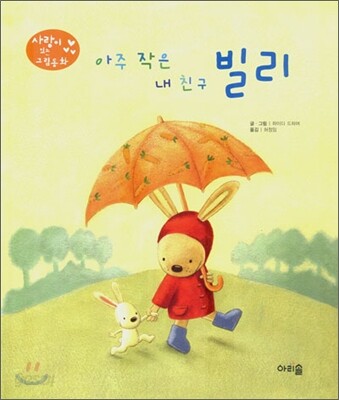 아주 작은 내 친구 빌리