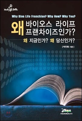 왜 바이오스라이프 프랜차이즈인가?(유니시티 사업소개)