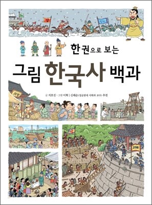 한 권으로 보는 그림 한국사 백과