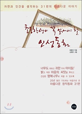 초등학생이 꼭 읽어야 할 인성동화