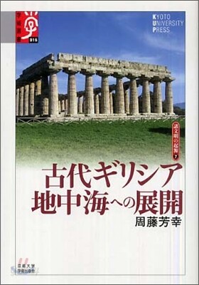 諸文明の起源(7)古代ギリシア 地中海への展開